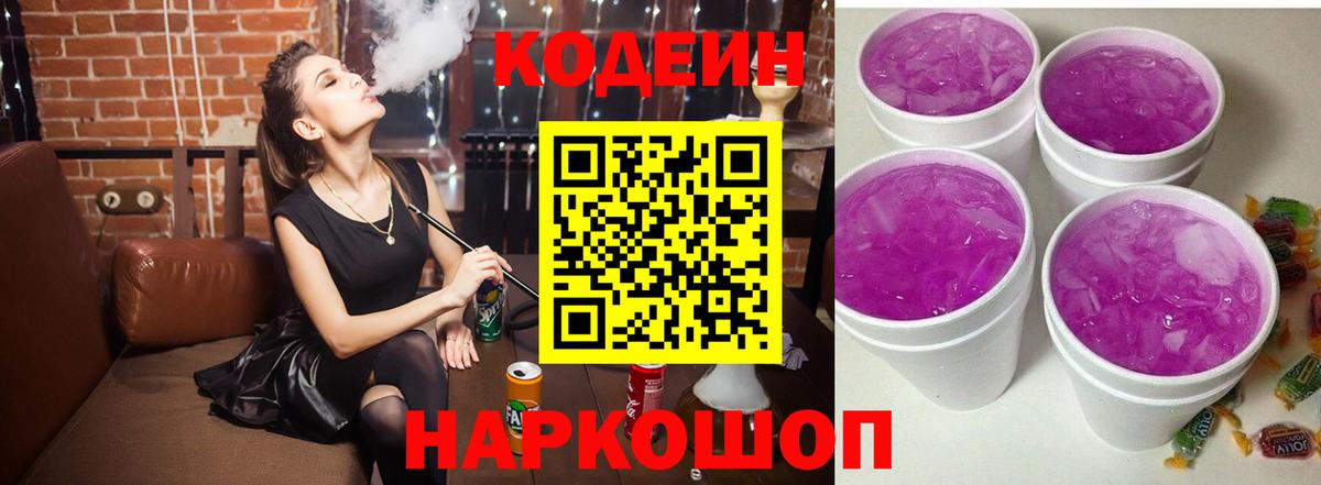 Codein Purple Drank  Кодеин Purple Drank  Вход с VPN  Сарапул 